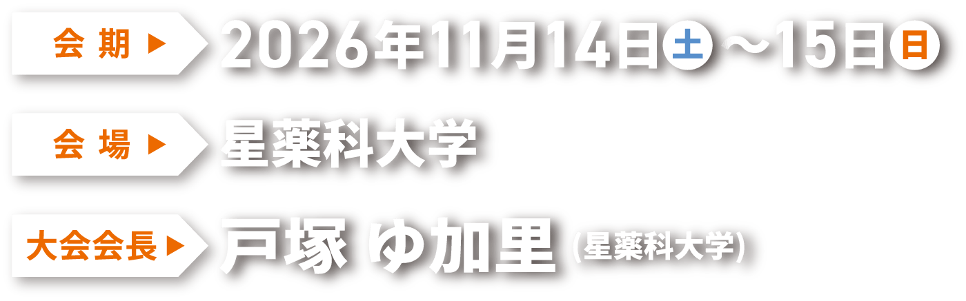 会期：2026年11月14日(土)～15日(日) | 星薬科大学 | 戸塚 ゆ加里（星薬科大学）