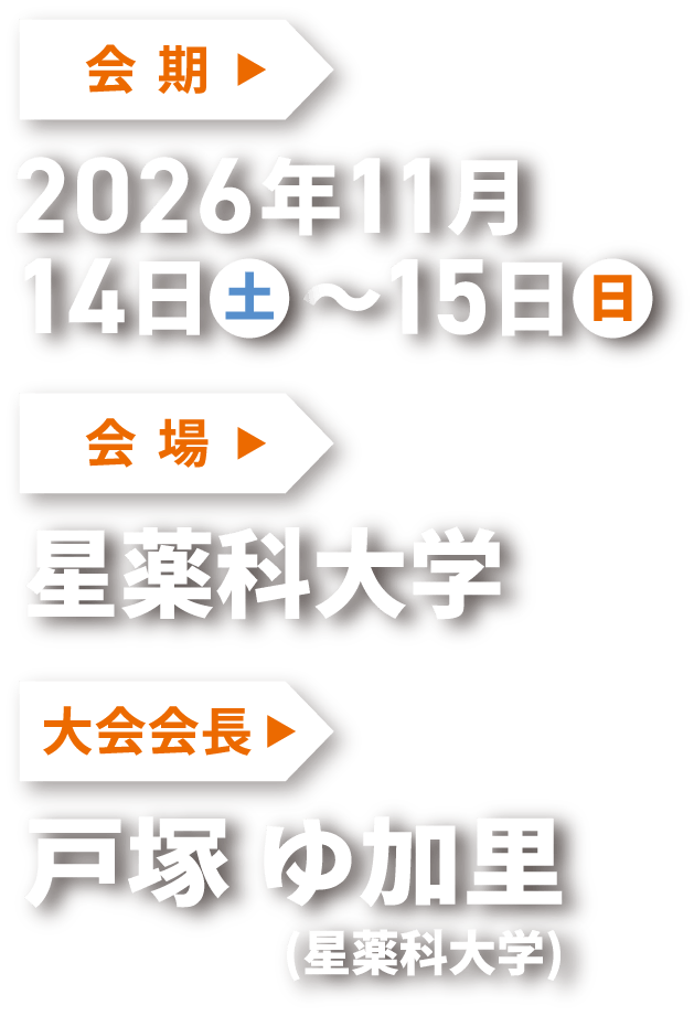 会期：2026年11月14日(土)～15日(日) | 星薬科大学 | 戸塚 ゆ加里（星薬科大学）