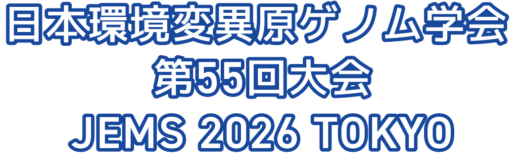 日本環境変異原ゲノム学会 第55回大会（東京）